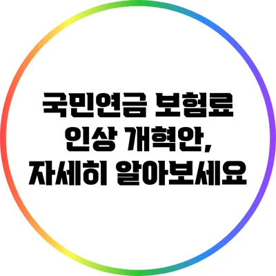 국민연금 보험료 인상 개혁안, 자세히 알아보세요