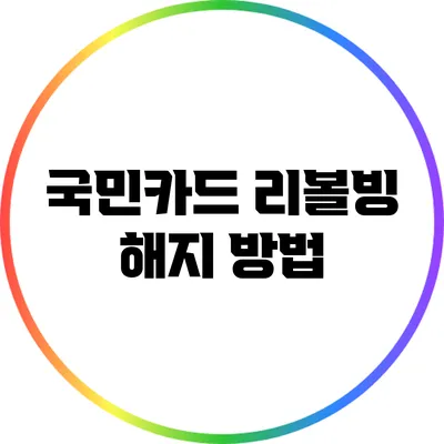 국민카드 리볼빙 해지 방법