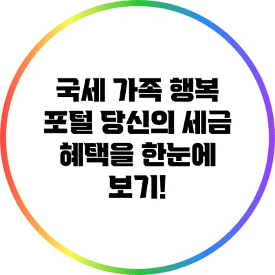 국세 가족 행복 포털: 당신의 세금 혜택을 한눈에 보기!