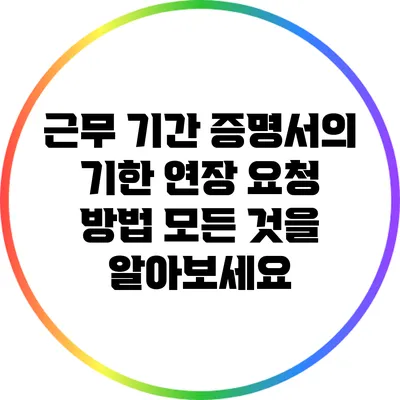 근무 기간 증명서의 기한 연장 요청 방법: 모든 것을 알아보세요
