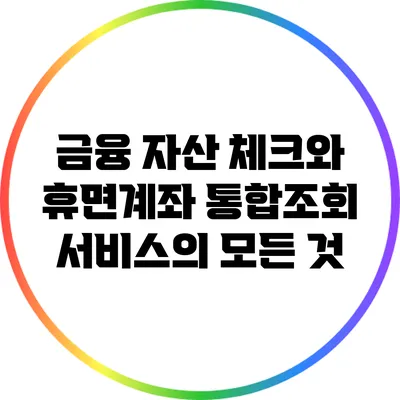 금융 자산 체크와 휴면계좌 통합조회 서비스의 모든 것