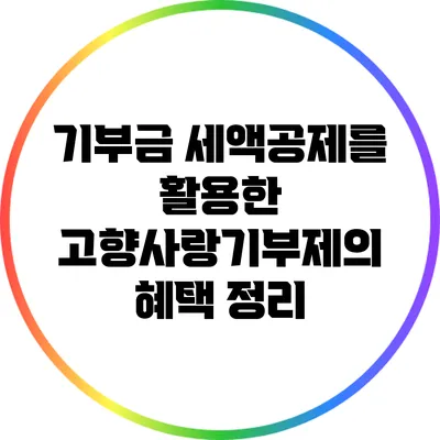 기부금 세액공제를 활용한 고향사랑기부제의 혜택 정리