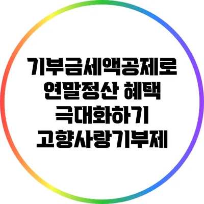 기부금세액공제로 연말정산 혜택 극대화하기: 고향사랑기부제