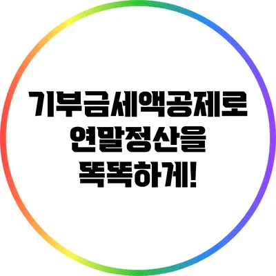 기부금세액공제로 연말정산을 똑똑하게!
