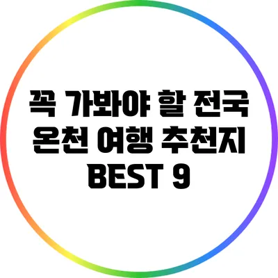 꼭 가봐야 할 전국 온천 여행 추천지 BEST 9