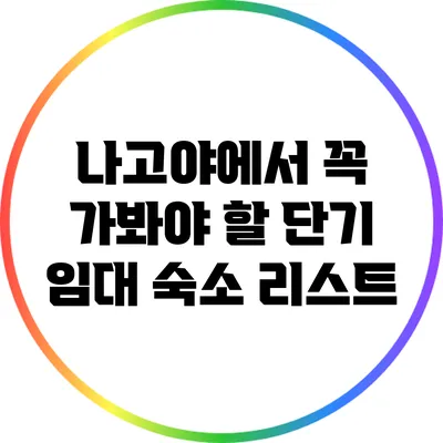 나고야에서 꼭 가봐야 할 단기 임대 숙소 리스트