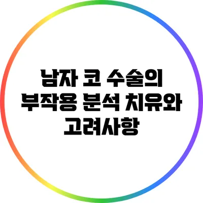 남자 코 수술의 부작용 분석: 치유와 고려사항