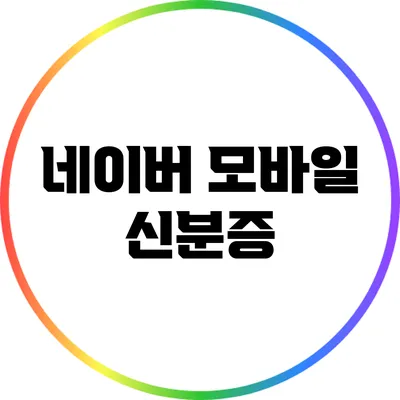 네이버 모바일 신분증