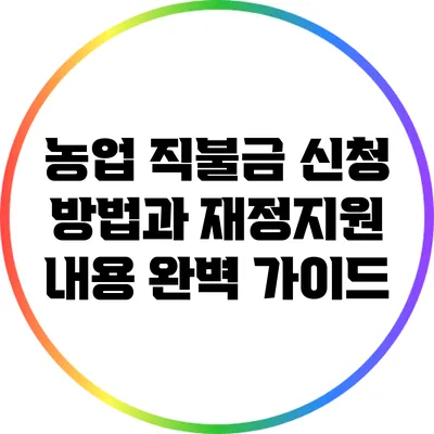 농업 직불금 신청 방법과 재정지원 내용 완벽 가이드