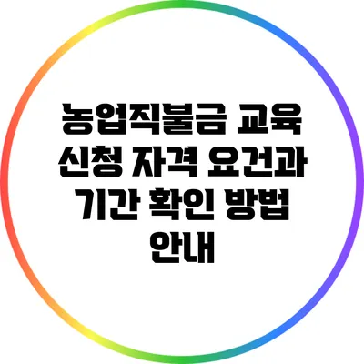 농업직불금 교육 신청: 자격 요건과 기간 확인 방법 안내