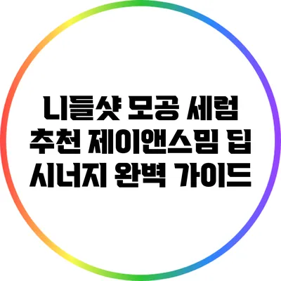 니들샷 모공 세럼 추천: 제이앤스밈 딥 시너지 완벽 가이드