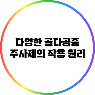 다양한 골다공증 주사제의 작용 원리