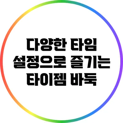 다양한 타임 설정으로 즐기는 타이젬 바둑