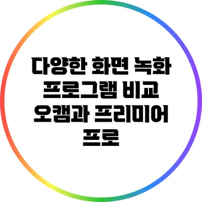 다양한 화면 녹화 프로그램 비교: 오캠과 프리미어 프로