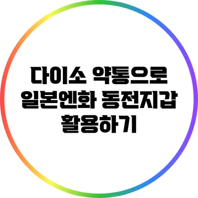 다이소 약통으로 일본엔화 동전지갑 활용하기