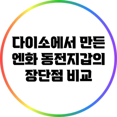 다이소에서 만든 엔화 동전지갑의 장단점 비교