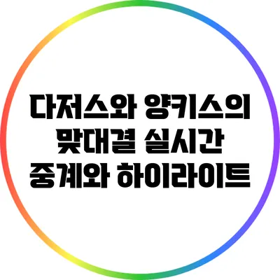 다저스와 양키스의 맞대결: 실시간 중계와 하이라이트