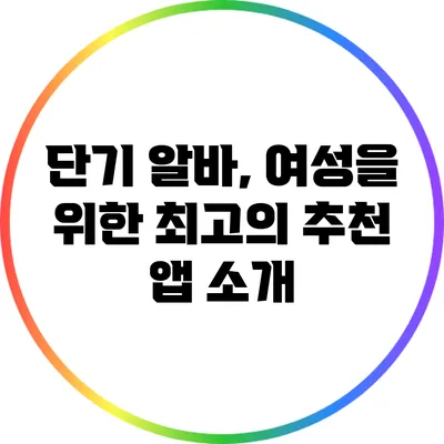 단기 알바, 여성을 위한 최고의 추천 앱 소개