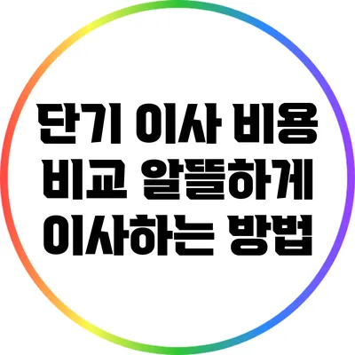 단기 이사 비용 비교: 알뜰하게 이사하는 방법