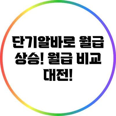 단기알바로 월급 상승?! 월급 비교 대전!