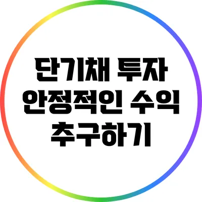 단기채 투자: 안정적인 수익 추구하기