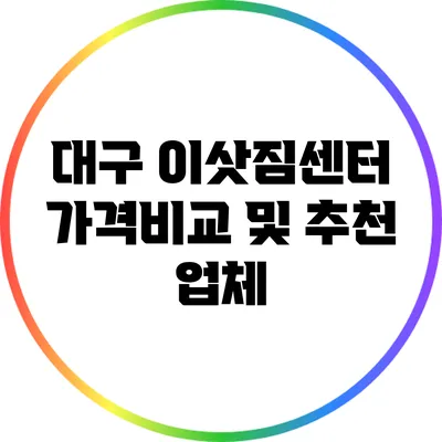 대구 이삿짐센터 가격비교 및 추천 업체