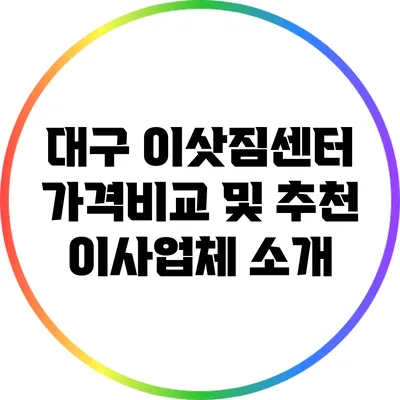대구 이삿짐센터 가격비교 및 추천 이사업체 소개