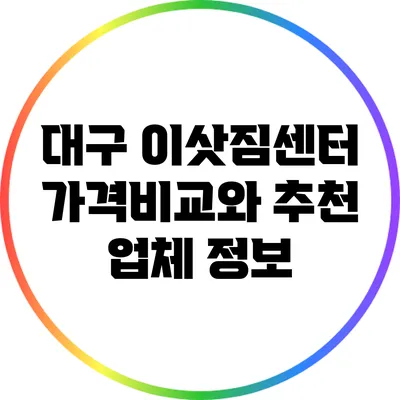 대구 이삿짐센터 가격비교와 추천 업체 정보