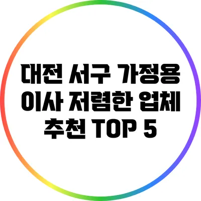 대전 서구 가정용 이사 저렴한 업체 추천 TOP 5