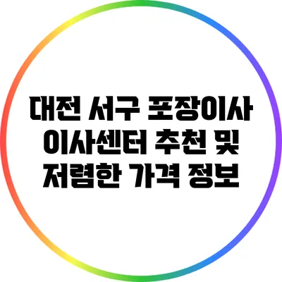 대전 서구 포장이사 이사센터 추천 및 저렴한 가격 정보