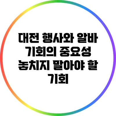 대전 행사와 알바 기회의 중요성: 놓치지 말아야 할 기회