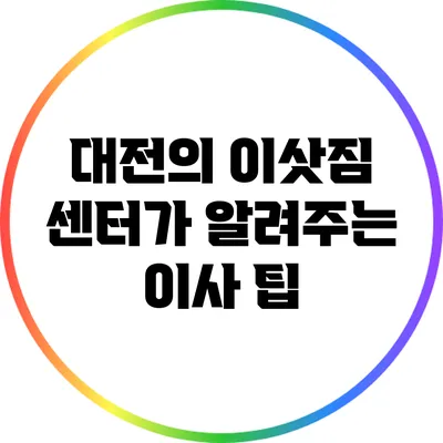 대전의 이삿짐 센터가 알려주는 이사 팁