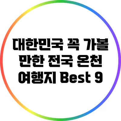대한민국 꼭 가볼 만한 전국 온천 여행지 Best 9