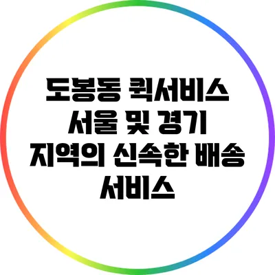 도봉동 퀵서비스: 서울 및 경기 지역의 신속한 배송 서비스
