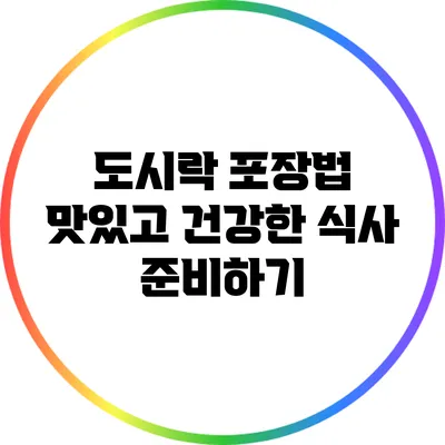 도시락 포장법: 맛있고 건강한 식사 준비하기