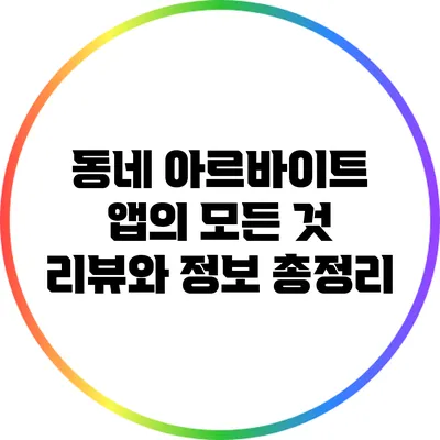동네 아르바이트 앱의 모든 것: 리뷰와 정보 총정리
