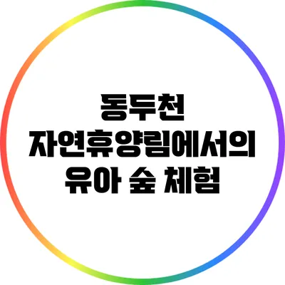 동두천 자연휴양림에서의 유아 숲 체험