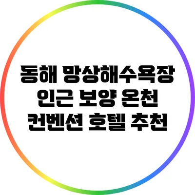 동해 망상해수욕장 인근 보양 온천 컨벤션 호텔 추천