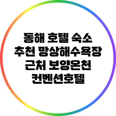 동해 호텔 숙소 추천: 망상해수욕장 근처 보양온천 컨벤션호텔
