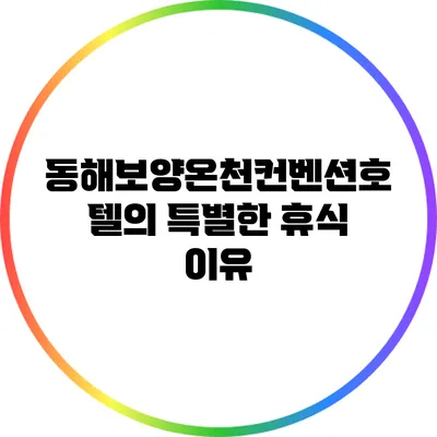 동해보양온천컨벤션호텔의 특별한 휴식 이유