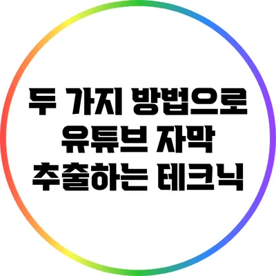 두 가지 방법으로 유튜브 자막 추출하는 테크닉