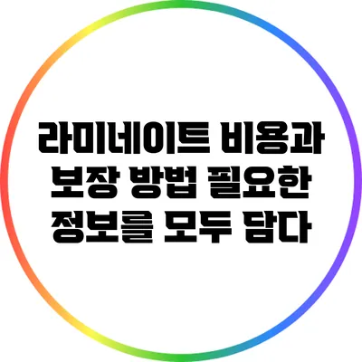 라미네이트 비용과 보장 방법: 필요한 정보를 모두 담다