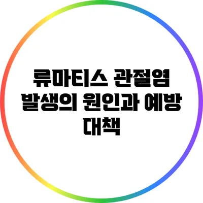 류마티스 관절염 발생의 원인과 예방 대책