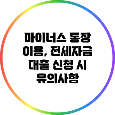 마이너스 통장 이용, 전세자금 대출 신청 시 유의사항