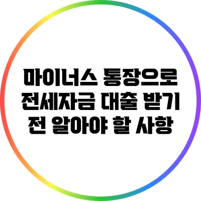 마이너스 통장으로 전세자금 대출 받기 전 알아야 할 사항
