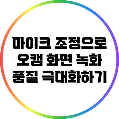 마이크 조정으로 오캠 화면 녹화 품질 극대화하기