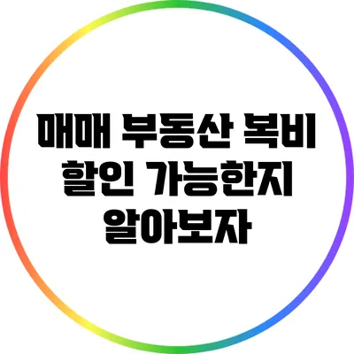 매매 부동산 복비: 할인 가능한지 알아보자