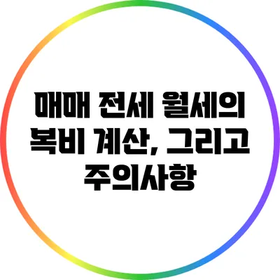 매매 전세 월세의 복비 계산, 그리고 주의사항