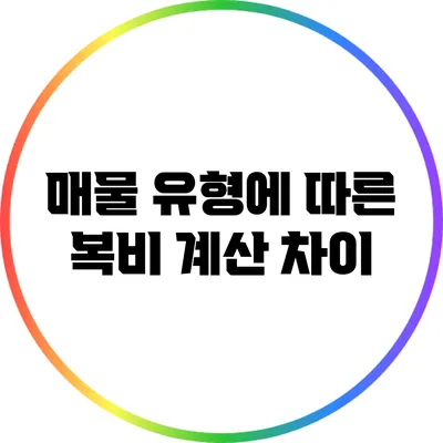 매물 유형에 따른 복비 계산 차이