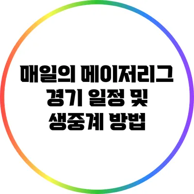 매일의 메이저리그 경기 일정 및 생중계 방법